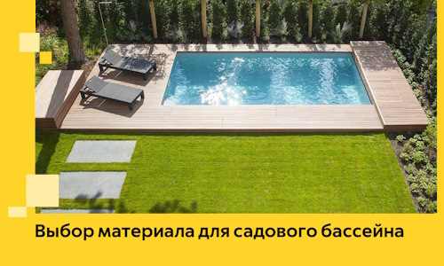 Выбор материала для садового бассейна в Светлограде