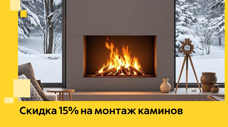 Акция! Скидка 15% на монтаж каминов в Светлограде от ЭриданСвт